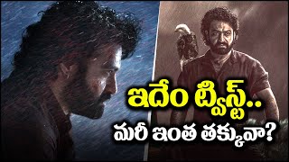 ఇదేం ట్విస్ట్ దేవరా? మరీ ఇంత తక్కువా? | Devara Pre Release Business | Jr NTR, Koratala | Pachi Nijam