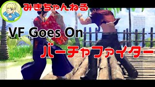 壁が壊れてラッキーなブラッドランクマ【VFes/VF5US】みきちゃんねる_VF Goes On