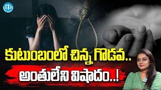 కుటుంబంలో చిన్న గొడవ.. అంతులేని విషాదం..! | Latest News Updates | Telangana | iDream News