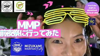 Vol.125 ほのかぴんのサブ3.5への道『MMP水上マウンテンパーティー2023・前夜祭』