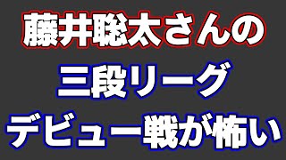 藤井聡太の三段リーグデビュー戦の強さが狂気じみてて怖い