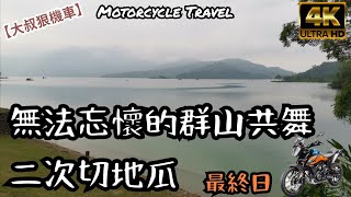 【大叔狠機車】【Motorcycle Travel】無法忘懷的群山共舞 二次切地瓜 最終日 #機車旅遊  #旅行 #ktm #390adventure #台湾 #taiwan #切地瓜 #環島