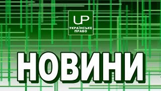 Новини дня. Випуск від 2017-06-14 / суд виніс вирок військовому за державну зраду 📺