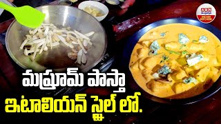 మష్రూమ్ పాస్తా ఇటాలియన్ స్టైల్ లో | Mushroom Pasta In Italian Style | ABN Indian Kitchen