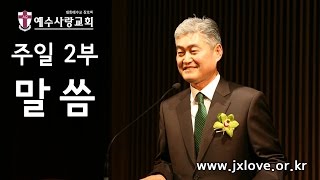 [예수사랑교회 주일2부] \