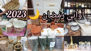 جديد أواني رمضان 🌙 صفا للاواني منزلية ڨديل