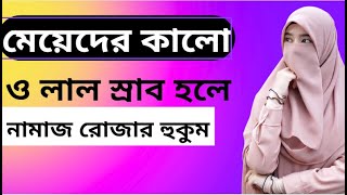 মেয়েদের লাল ও কালো স্রাব হলে নামাজ আদায় করতে পারবে কিনা।