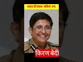 Kiran bedi childhood transformation #shorts #viral #trending #ytshorts #ips #upsc