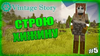 СТРОЮ ХИЖИНУ на ОТВОЕВАННОЙ ТЕРРЕ в игре Vintage story #5