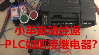 电工零基础怎么学PLC？零基础讲解PLC怎么控制继电器，手把手教你