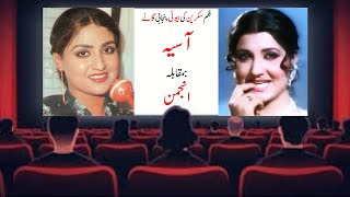 Film Screen Beauty Punjabi Songs Asiya and Ajaman فلم سکرین کی بیوٹی پنجابی گانے آسیہ اورانجمن