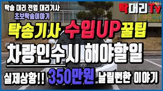 탁송기사 차량인수시 꼭 해야할 일  (실제상황 350만원 날릴뻔한 일) / 탁송 대리 정보 02