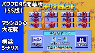 #パワプロ95開幕版（SS版） シナリオ part12　奇蹟をよべ！【横浜ベイスターズ】