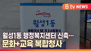 [B tv 대구뉴스] 월성1동 행정복지센터 신축…문화+교육 복합청사