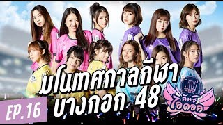 ลัทธิไอดอล EP.16 : มามโนกันกับ เทศกาลกีฬาบางกอก ๔๘ ไหนยังไงซิ