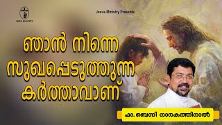 Fr Benny Narakathinal(ഞാൻ  നിന്നെ സുഖപ്പെടുത്തുന്ന കർത്താവാണ്)