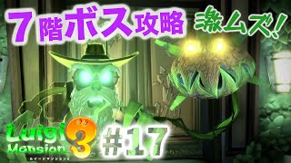 ７階｜グリーンフロア｜ボス「ニワシー博士」攻略！ルイージマンション3｜17 #こっそり実況｜日曜家族 Gaming