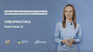 Інформатика (частина 1)