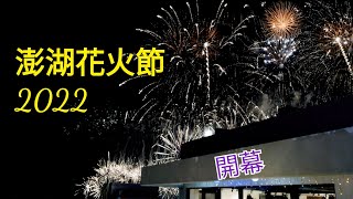 澎湖花火節2022開幕煙火20週年