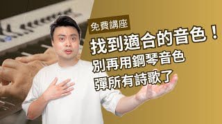 【找到合適的音色！別再用鋼琴音色，彈所有詩歌了】1/3（三）21:00