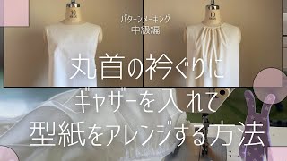 【洋裁 / 衿ぐりをギャザー入りの型紙にアレンジする方法 / パターンメーキング・中級編】自分で型紙をアレンジをしてみませんか⁈