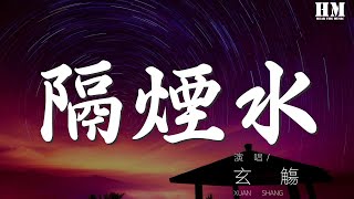 玄觴 - 隔煙水（Cover 晃兒）『這雙瞳替菱花將花照』【動態歌詞Lyrics】