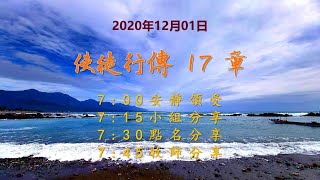 台東611晨禱|使徒行傳17章|于恩潔牧師|20201201