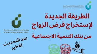 طريقة التقديم على قرض الزواج من بنك التنمية الاجتماعية | كيف اقدم على قرض الزواج |شرح التقديم | 1446