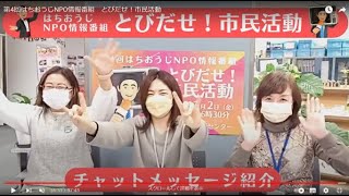 第4回はちおうじNPO情報番組　とびだせ！市民活動　kokohanaやさしい日本でつながる八王子の会