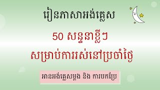 50 សន្ទនាខ្លីៗសម្រាប់ការរស់នៅប្រចាំថ្ងៃ |  រៀនអង់គ្លេស