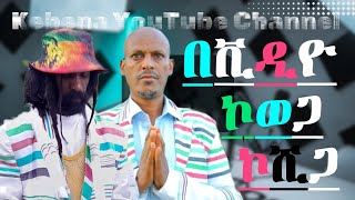 #ኮወጋ #ኮሺጋ #በሺዲዮ #በድምፃዊ #ጃሉድ #አወል #እና #በድምፃዊ #መኪዩ #ናስር የቀቤና ዩቲዩብ ቻናል