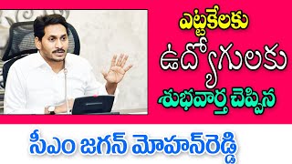 ఎట్టకేలకు ఉద్యోగులకు శుభవార్త చెప్పిన సీఎం జగన్ good news for employees in AP.