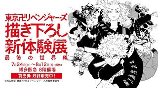 【博多阪急】「東京卍リベンジャーズ　描き下ろし新体験展　最後の世界線」展◎2024年7月24日（水）～8月12日（月・休）◎8階 催場