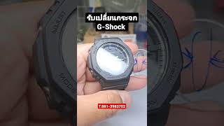 รับเปลี่ยนกระจกนาฬิกา G-Shock