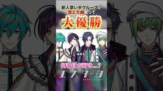 【新人歌い手グループが】三日月ステップ歌ってみた デ・ミエラ×海帝輝×moca×氷海奏（エスター8）#shorts