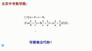 北京中考数学题，求代数式的值。好多人做了半天，学霸做法简单