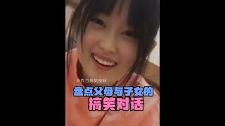 盘点父母与子女的搞笑对话，这小女孩一句话让你哭笑不得！ #搞笑视频 #父女搞笑对话 #一定要看到最后