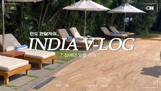 ✨등신1 | 인도 한달차의 인도 브이로그 | India (Stay Home) Vlog of India newbie. | 일상 vlog | 09년생 | 방학 | 집콕