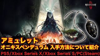 【Remnant2 レムナント2 ゲーム情報】 アミュレット  『オニキスペンデュラム』 入手方法について紹介