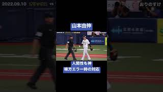 山本由伸 人間性も神 味方エラー時の対応