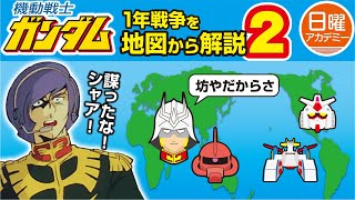 【ファーストガンダム】の世界を地図から解説　一年戦争編その2