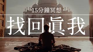 15 分鐘 正念冥想 - 找回真我 釋放幻象