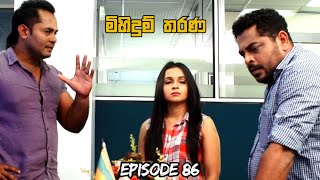 Mihidum Tharana | Sinhala Teledrama | Episode 86