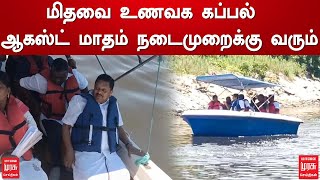 மிதவை உணவக கப்பல் - ஆகஸ்ட் மாதம் நடைமுறைக்கு வரும் | Minister Ramachandran | DMK