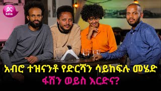 አብሮ ተዝናንቶ የድርሻን ሳይከፍሉ መሄድ ፋሽን ወይስ እርድና? | ከስራ በኋላ