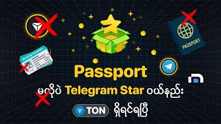 How to buy Telegram Star with ton on Market App? TON ရှိရုံနှင့် Telegram Star ဝယ်လို့ရပြီ