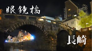 長崎旅【眼鏡橋】日本初の石造りアーチ橋を渡る