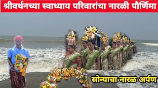 श्रीवर्धनच्या स्वाध्याय परिवारांचा नारळी पौर्णिमा | समुद्राला अर्पण सोन्याचा नारळ #swadyayparivar