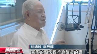 20130529公視晚間新聞－李登輝出新書 揭國民黨政爭秘辛