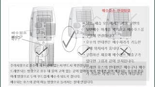 위니아] 이동형 에어컨 배수호스 연결방법